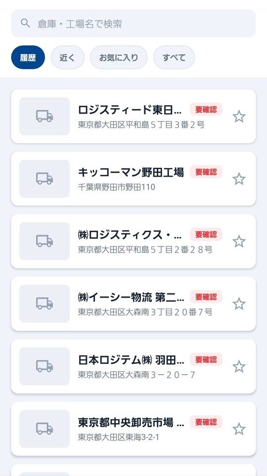 確認履歴画面